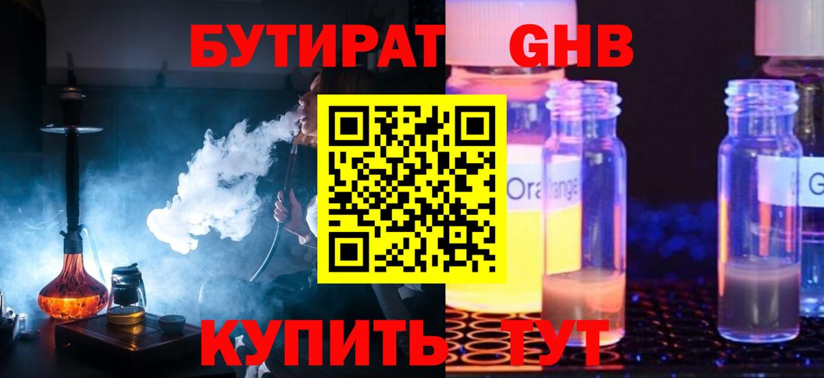 Бутират Butirat Холмск